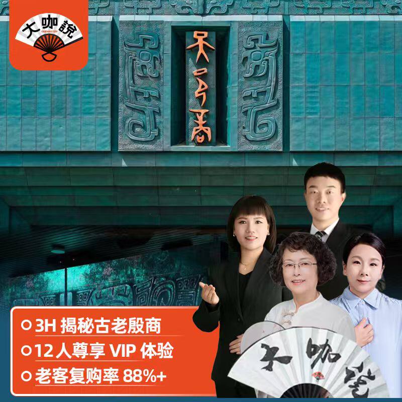 大咖说®河南安阳殷墟博物馆 3小时文史大咖讲解+12人小团 - 实物图