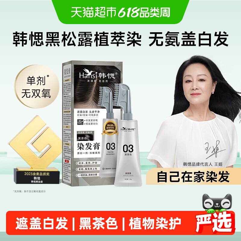 韩愢黑松露植萃染发膏染护合一