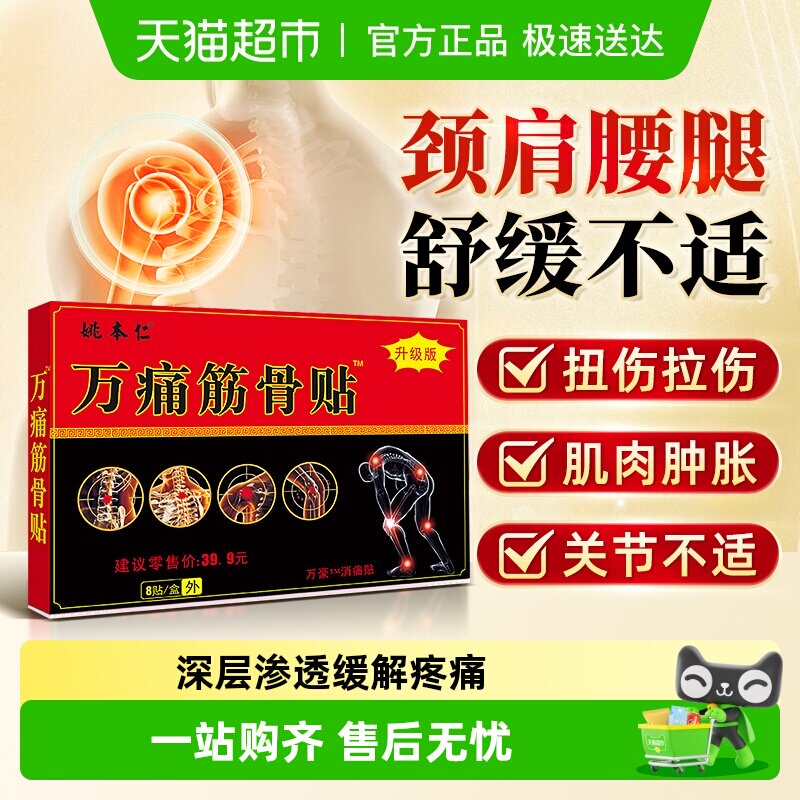 万痛筋骨贴远红外消痛贴颈椎痛肩周腰椎痛贴膏腰肌劳损正品