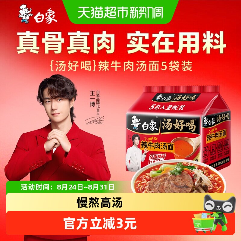 白象汤好喝辣牛肉汤方便面114*5袋家庭装泡面慢熬高汤即食