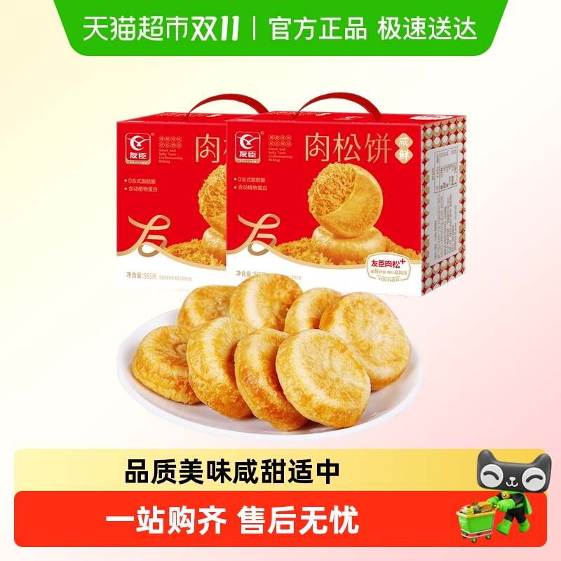 友臣肉松饼965g*2盒早餐代餐整箱礼盒糕点心休闲小零食下午茶