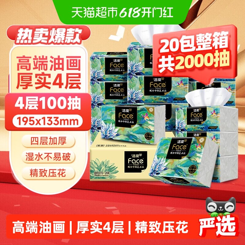 【下拉享优惠】洁柔抽纸油画风/艺术巴黎4层加厚面巾纸卫生纸家用
