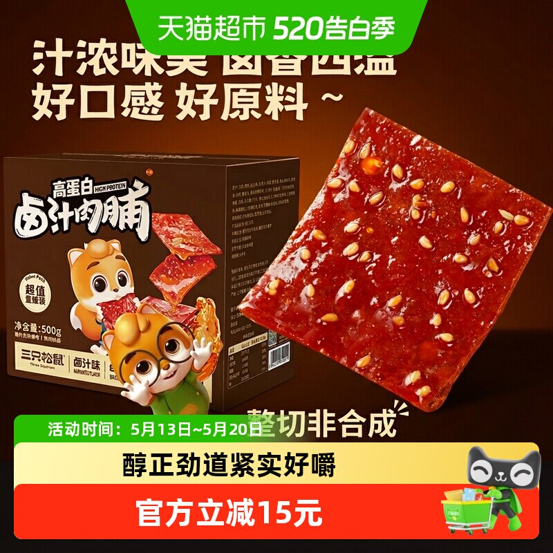 三只松鼠卤汁肉脯500g地道风味肉类零食开袋即食休闲解馋零