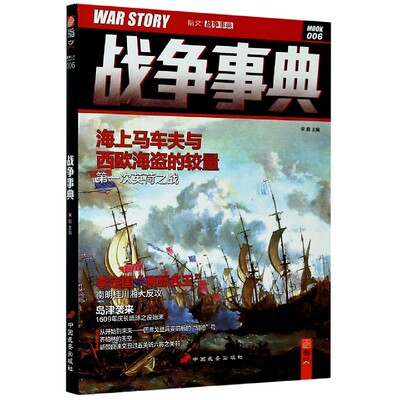 战争事典:006:0069787510707698 宋毅中国长安出版社军事 书籍