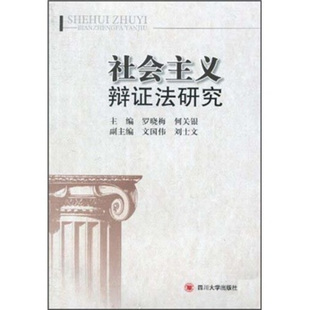 罗晓梅,何关银 著社会主义辩证法研究（正版旧书包邮）四川大学出版社9787561448182