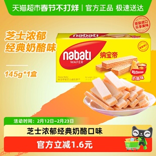 Richeese/丽芝士进口经典奶酪威化夹心饼干145g爆款休闲儿童零食