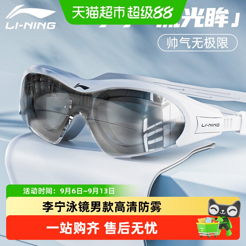 李宁泳镜男款高清防雾防水流光眸女士中大框游泳眼镜专业泳帽套装