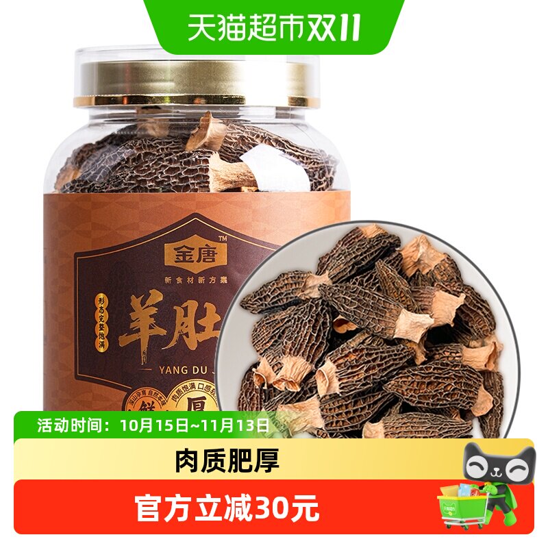 金唐羊肚菌80g（5-8CM）云南特色菌菇头茬肉厚无熏硫煲汤火锅