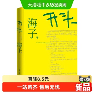 开头 海子 著 小说