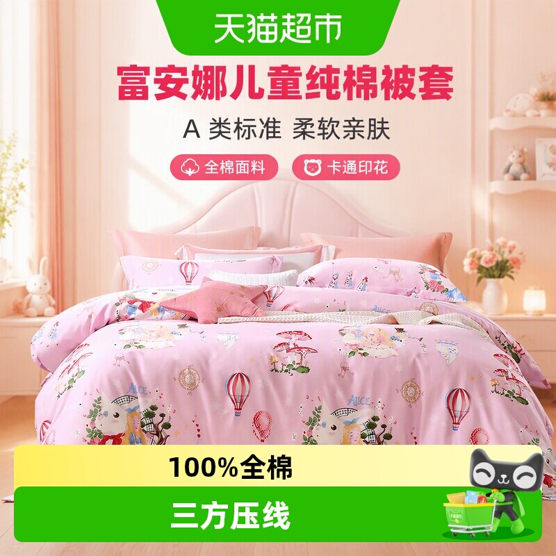 富安娜A类儿童被套奇幻童梦图片