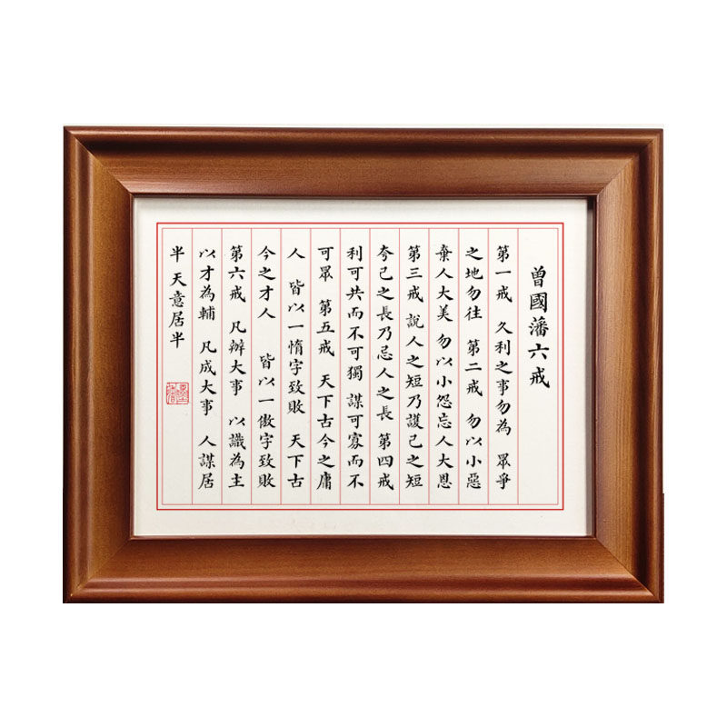 曾国藩六戒古风小楷相框书法作品