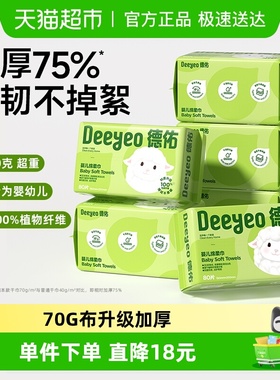 【下拉享补贴】德佑婴儿绵柔巾加厚干湿两用宝宝专用一次性洗脸巾