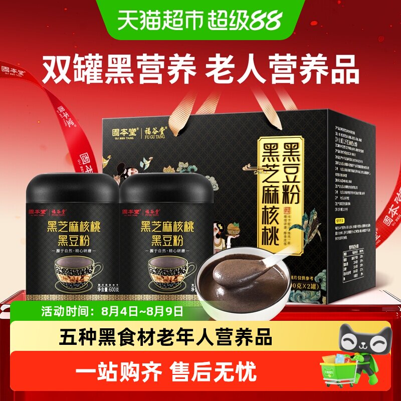 固本堂黑芝麻糊粉礼盒送礼长辈老年人营养品五黑粉核桃黑豆桑葚粉