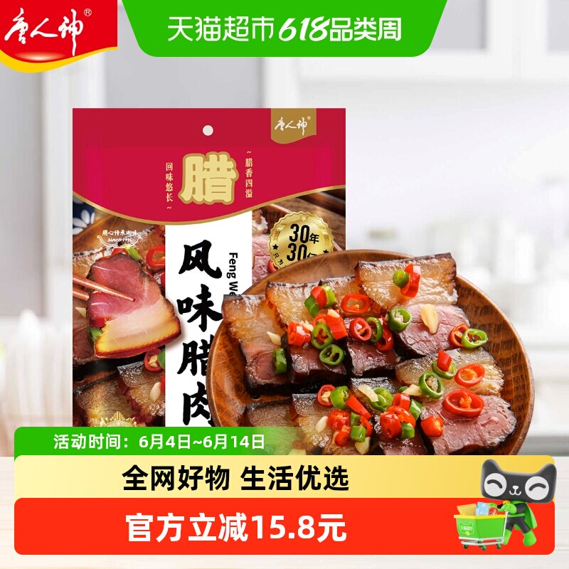 唐人神湖南特产湘西风味猪肉腊制品烟熏湖南腊肉风味腊肉咸肉年货