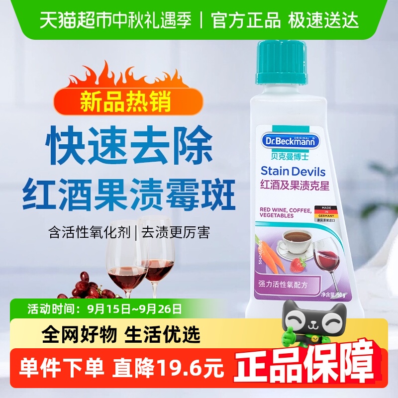 进口贝克曼博士顽固污渍清洁剂