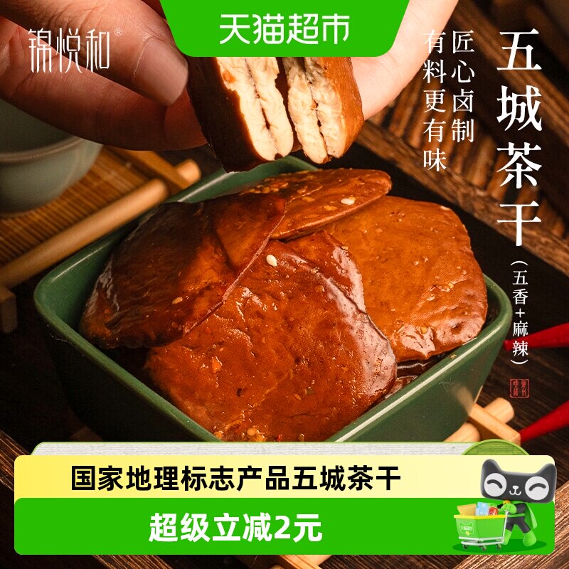 锦悦和五城茶干安徽黄山特产炒菜香干解馋健康零食小吃豆腐干送礼