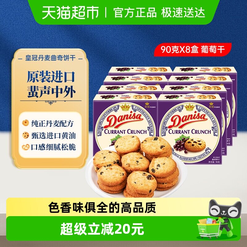 【进口】Danisa皇冠丹麦曲奇饼干葡萄干儿童休闲零食早餐代餐点心