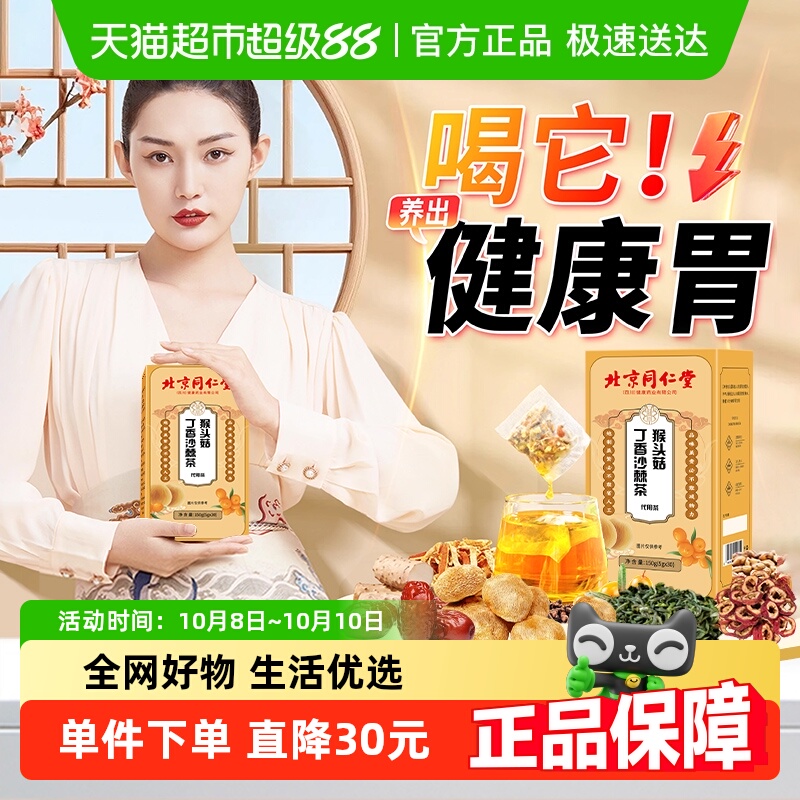 北京同仁堂猴头菇丁香沙棘茶三清养胃茶养生健脾胃口臭男女茶包