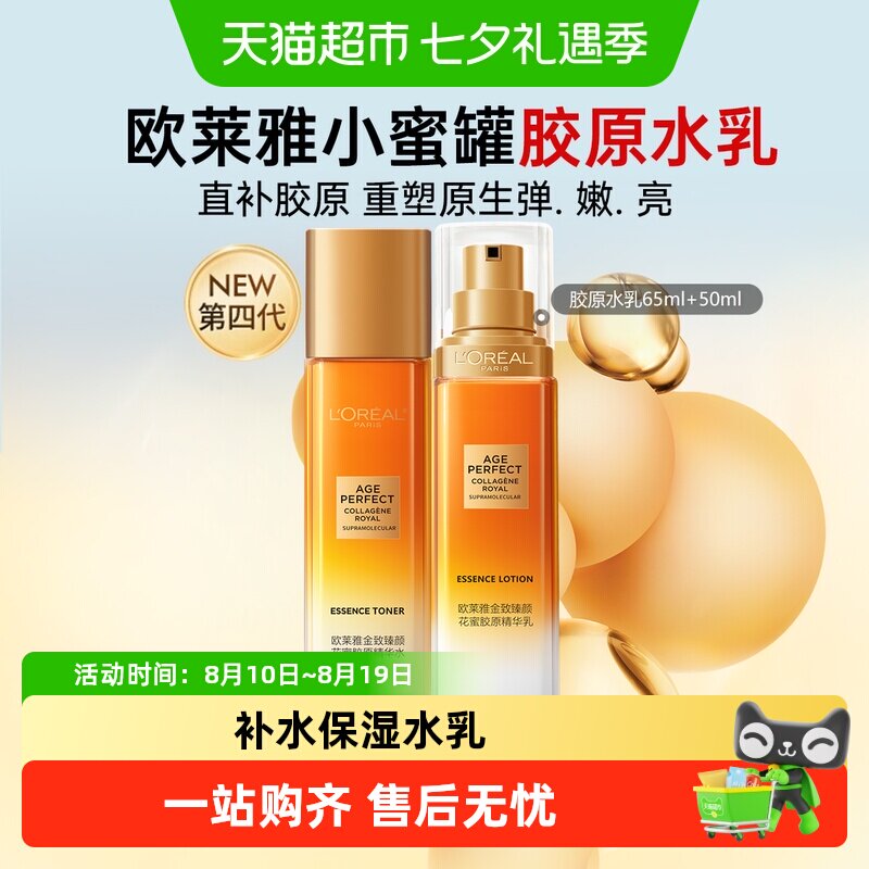 欧莱雅小蜜罐胶原紧致乳液精粹水