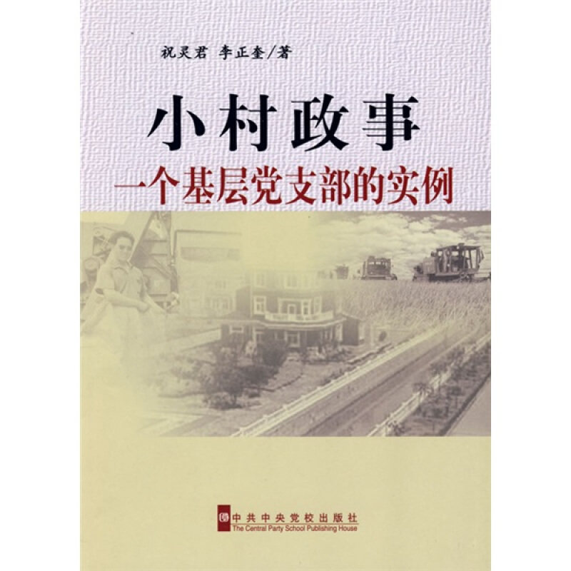 正版书】小村政事祝灵君著中共中央党校出版社9787503540745