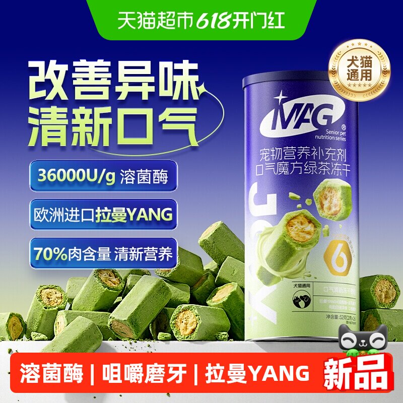 【新品】MAG口气魔方绿茶冻干猫犬通用 除口臭异味清新口气肠胃