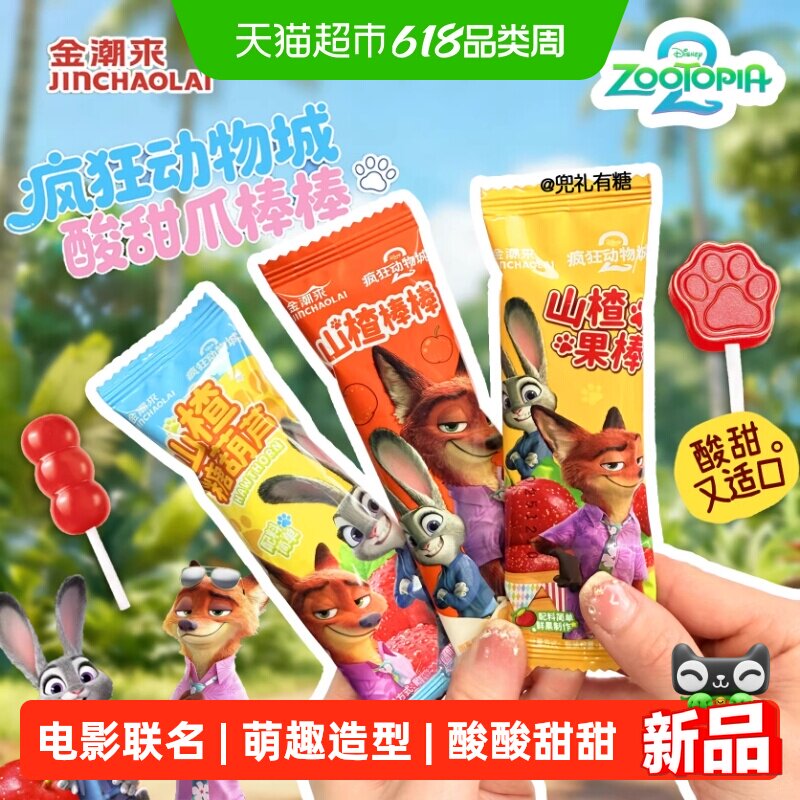 金潮来疯狂动物城联名无添加山楂糖葫芦棒棒糖婴幼儿童小零食