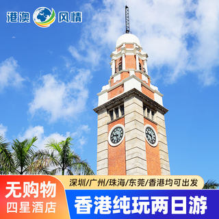 香港旅游香港两日游四星纯玩天星小轮维港迪士尼海洋公园跟团旅游