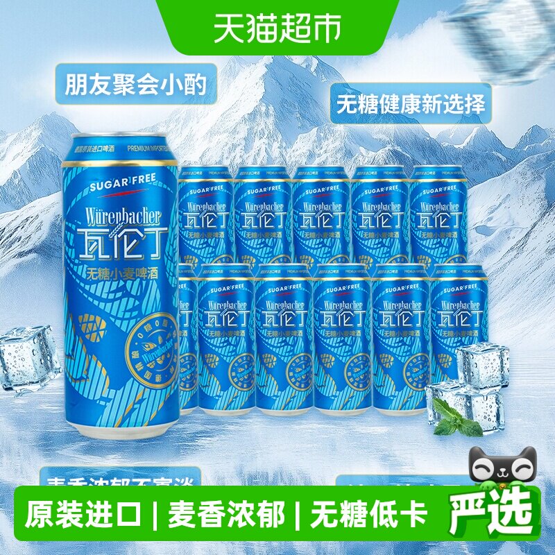 瓦伦丁德国原装进口无糖小麦啤酒