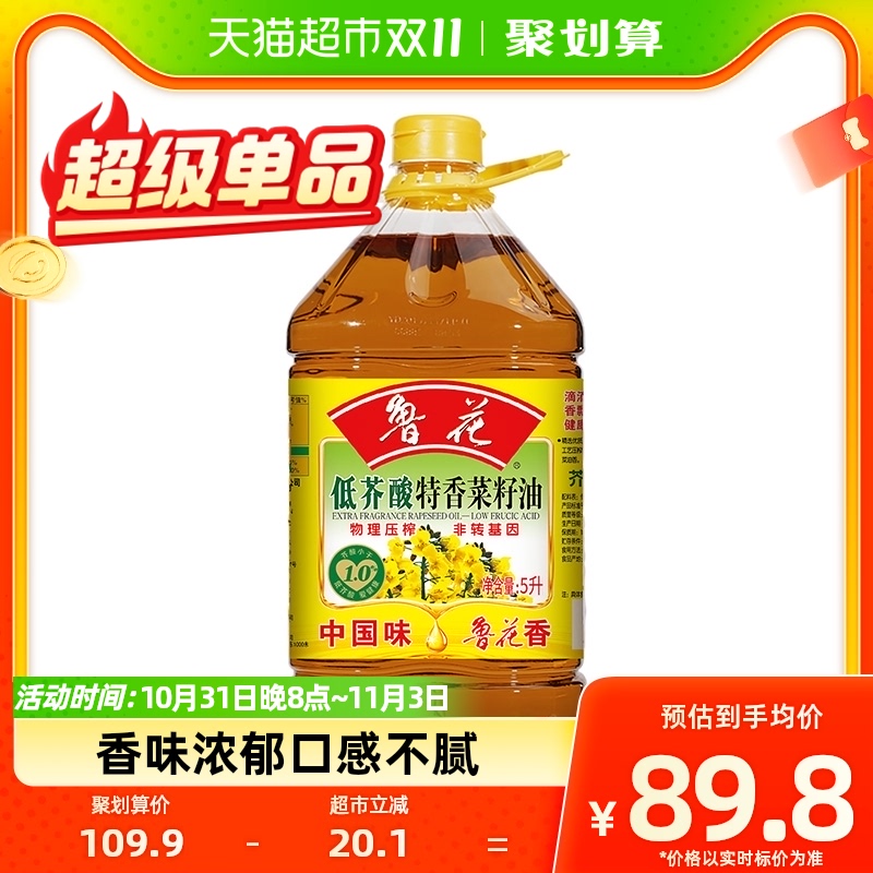 鲁花低芥酸特香菜籽油5L物理压榨食用油高性价比高么？