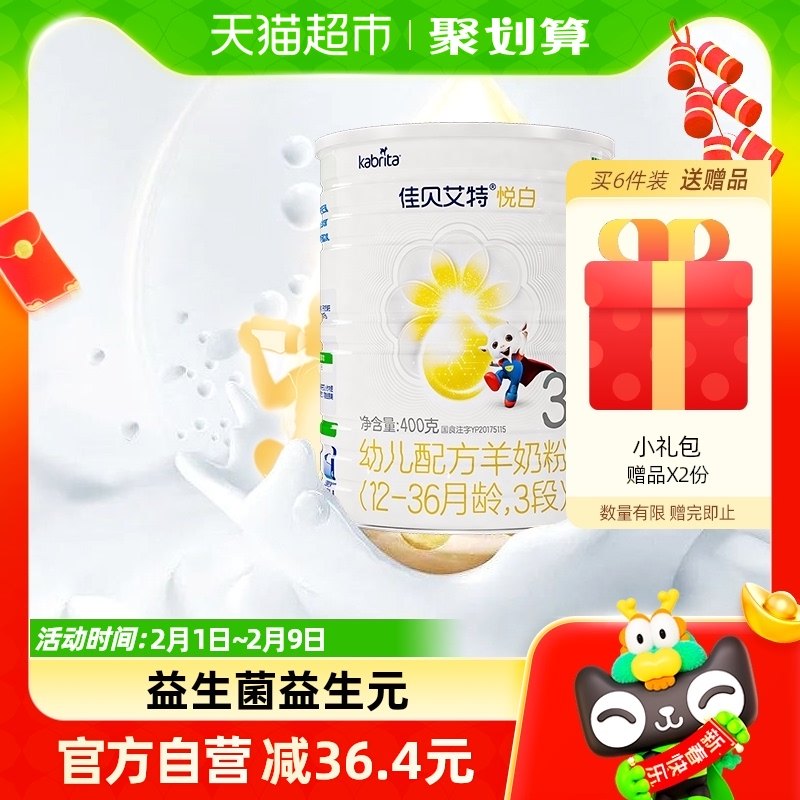 【香菇年货节】荷兰进口佳贝艾特羊奶粉悦白3段400g天然A2蛋白