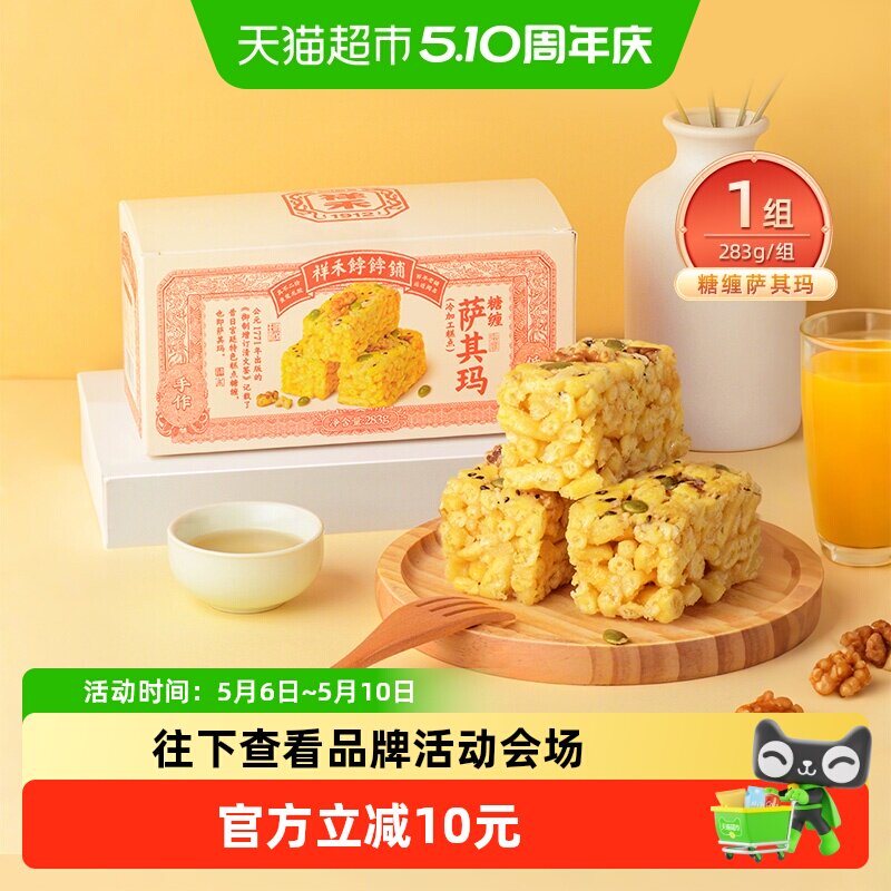 祥禾饽饽铺糖缠萨其玛低糖核桃老式点心坚果沙琪玛天津特产283g