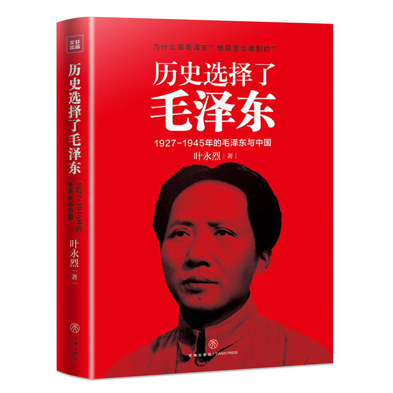 历史选择了毛泽东 叶永烈红色三部曲 特殊视角解读毛泽东的传记经