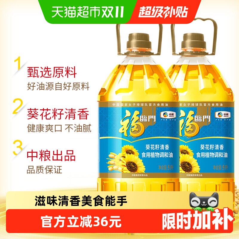 福临门葵花籽清香食用植物调和油5L*2桶食用油清淡家庭家用食用油