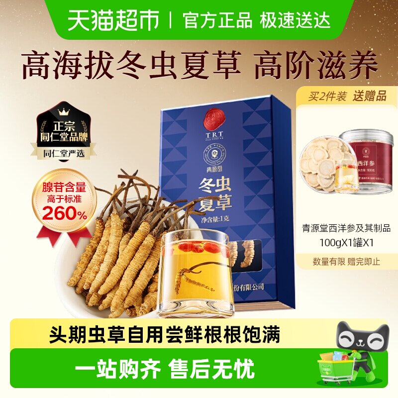 正宗同仁堂品牌】北京同仁堂冬虫夏草自用单克装煲汤泡茶