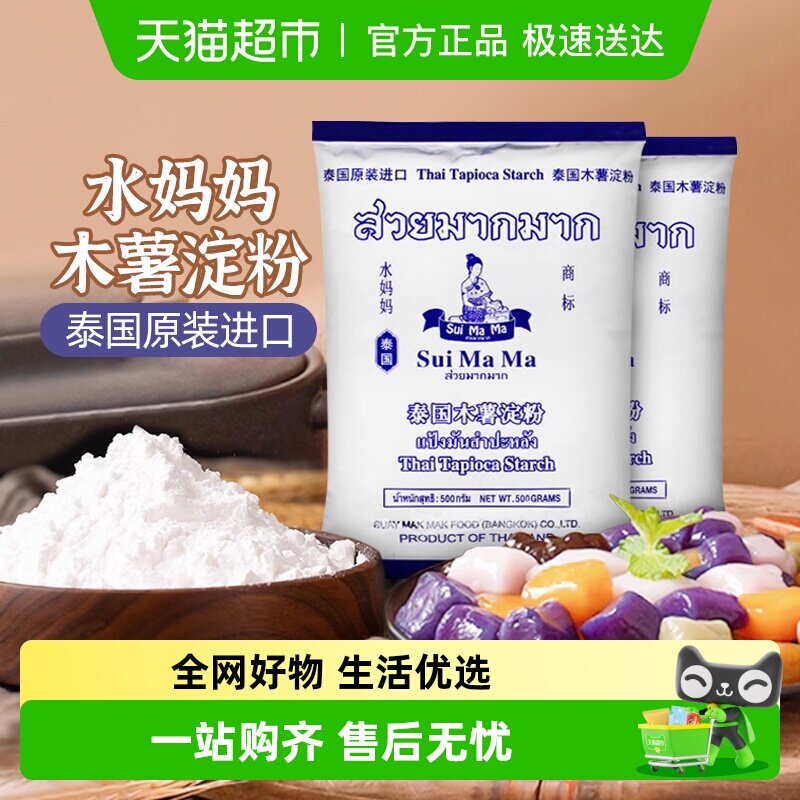 泰国进口水妈妈芋圆粉木薯粉500g*2袋勾芡生粉甜品食品烘焙原料