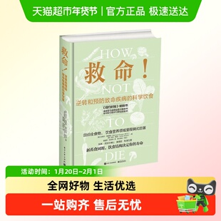 救命食谱 逆转和预防致命疾病的科学饮食 迈克尔·格雷格 著 养生
