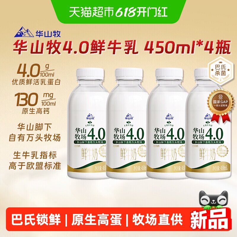 【下拉详情优惠】华山牧鲜牛奶4.0乳蛋白生牛乳儿童早餐奶450ml*4