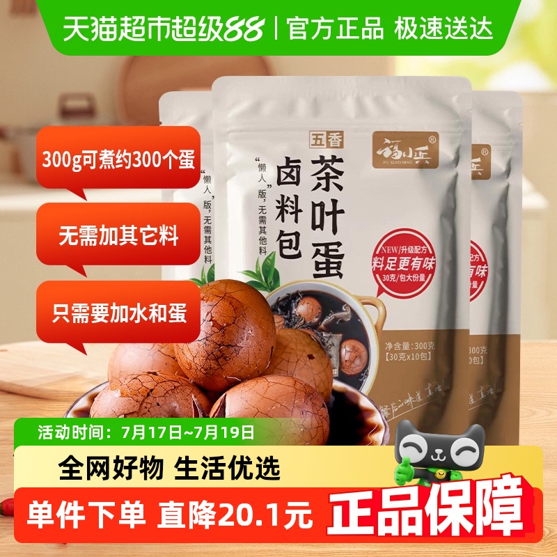 福小兵煮茶叶蛋调料包300g×3袋