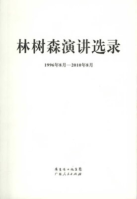 林树森演讲选录(正版收藏品)林树森广东人民出版社9787218070568
