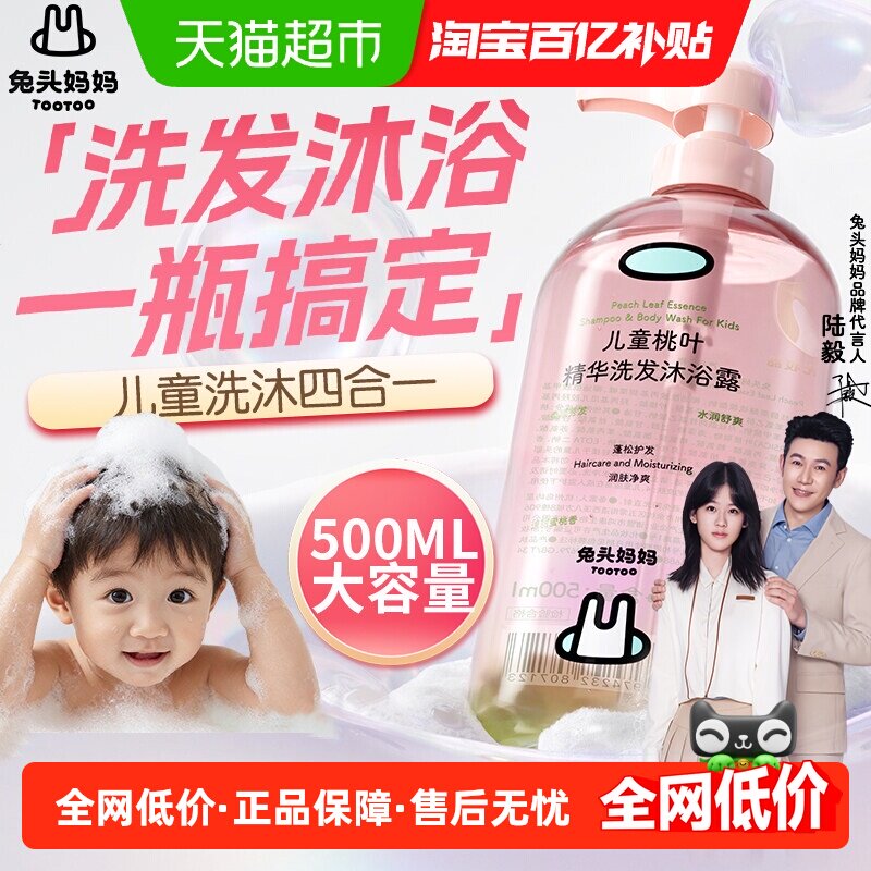 兔头妈妈儿童沐浴露洗发四合一沐浴露桃叶精华温和净肤试用装