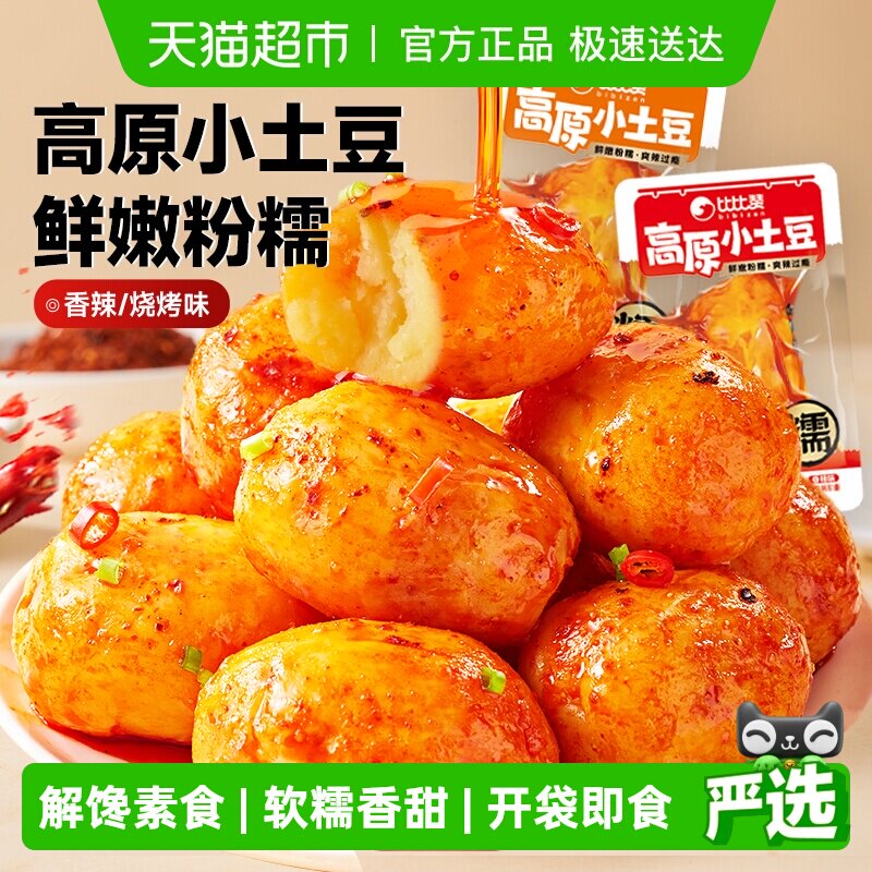 比比赞高原小土豆卤味香辣素食解馋即食下饭代餐休闲小吃零食品