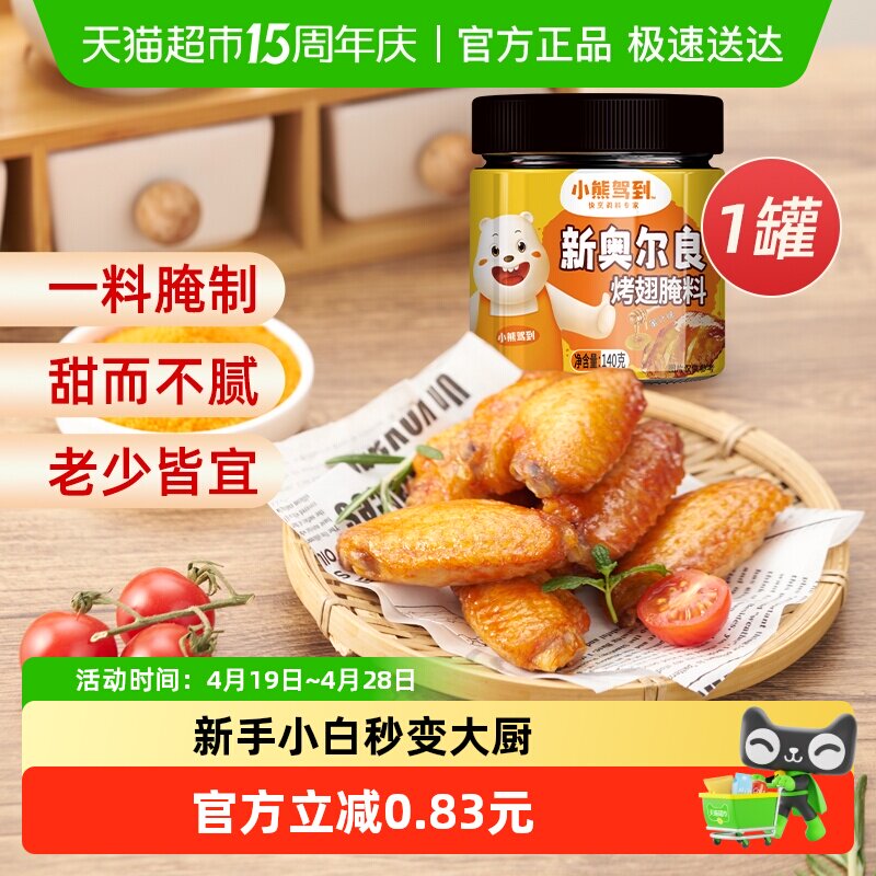 小熊驾到奥尔良腌料蜜汁140g*1罐烤鸡翅腌制料粉烧烤调料