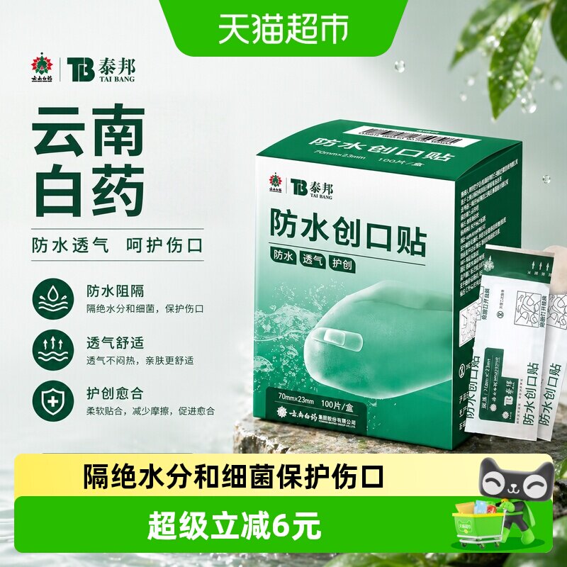 云南白药泰邦TB医用创口贴100片图片