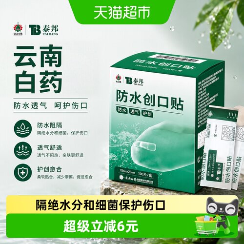 云南白药泰邦TB医用创口贴100片