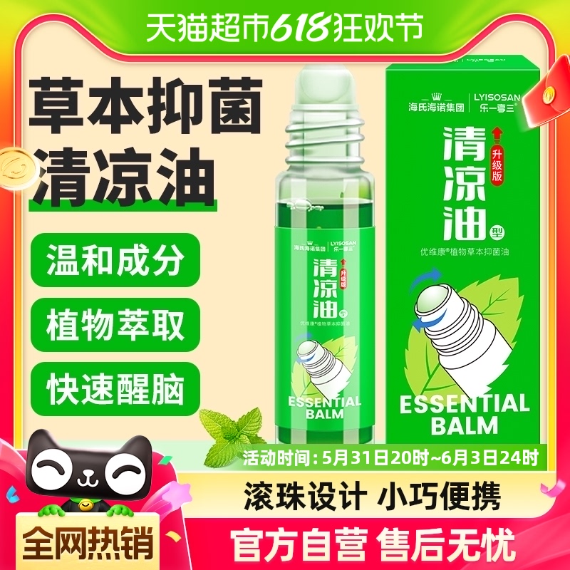 海氏海诺清凉油型草本抑菌油10ml滚珠型防虫叮咬开车提神醒脑防困 保健用品 皮肤消毒护理（消） 原图主图