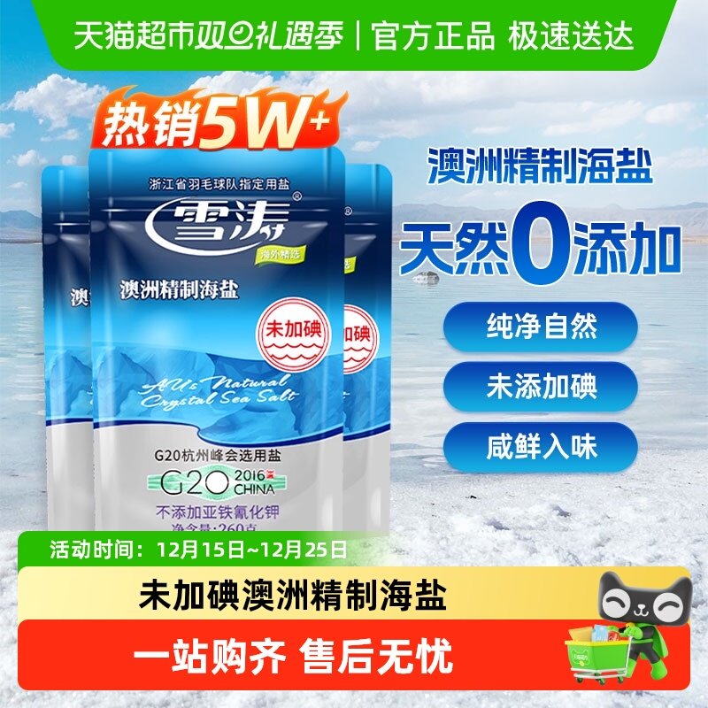 雪涛澳洲精制海盐