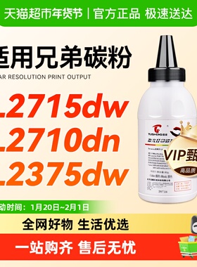 图盛适用兄弟L2715dw碳粉MFC-L2710dn HL-L2375dw L2385dw 2750dw