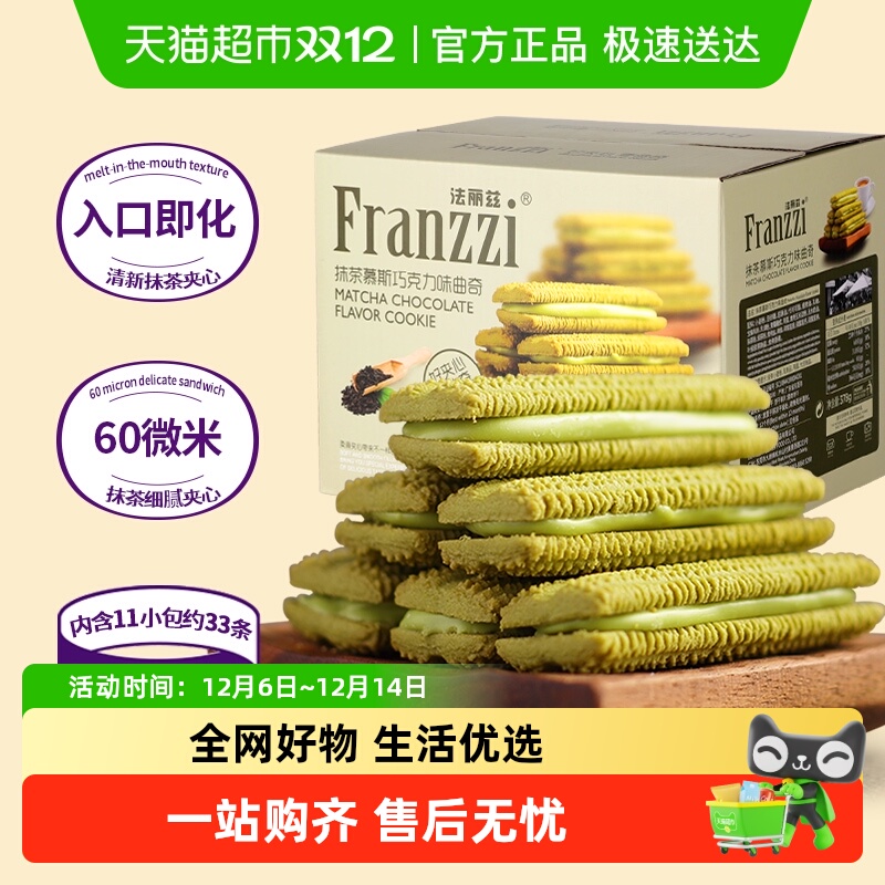 法丽兹抹茶巧克力味夹心饼干