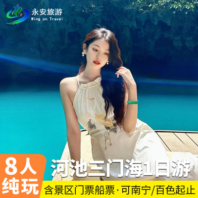 广西河池三门海一日游