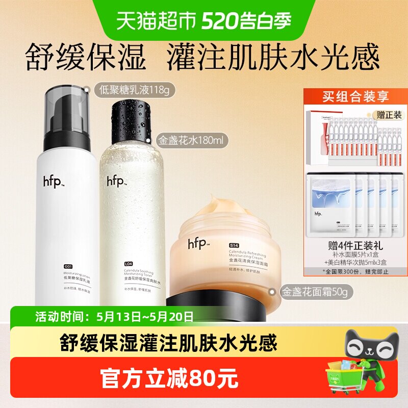 hfp水乳面霜套装3件装补水保湿修护油皮痘肌控油护肤品男女